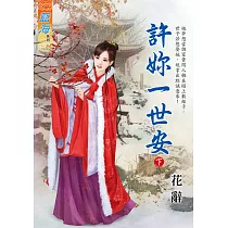 許妳一世安.下