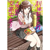 刮掉鬍子的我與撿到的女高中生 (3)