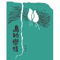 鳥的戀情