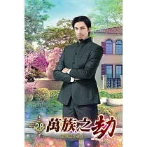 萬族之劫28