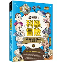 出發吧!科學冒險3：從醫學突破到資訊革命的現代科學史