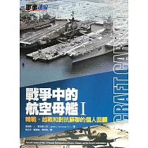 戰爭中的航空母艦I：韓戰、越戰和對抗蘇聯的個人回顧
