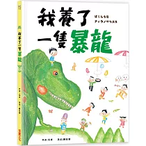 我養了一隻暴龍!