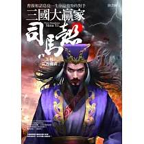 三國大贏家司馬懿(上卷)三方博弈：曹操和諸葛亮一生中最強勁的對手
