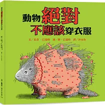 動物絕對不應該穿衣服(三版)