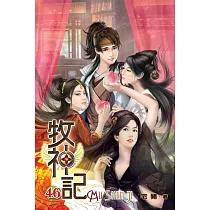 牧神記46