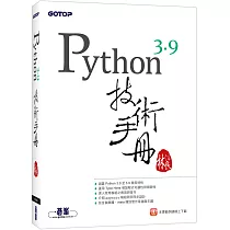 Python 3.9技術手冊