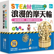 小創客的科學教育與實驗製作(12)浪漫的摩天輪