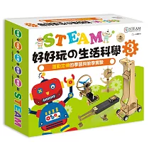 STEAM好好玩の生活科學3：運動定律的學習與教學實驗