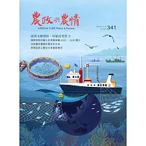 農政與農情341期─2020.11