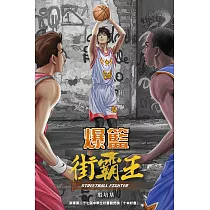 爆籃 街霸王