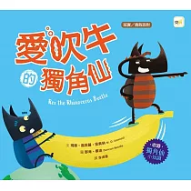 【品格教育繪本：誠實/勇敢面對】 愛吹牛的獨角仙