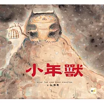 【品格教育繪本：節日習俗/人際關係】小年獸