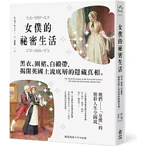 女僕的祕密生活：黑衣、圍裙、白緞帶，揭開英國上流底層的隱藏真相