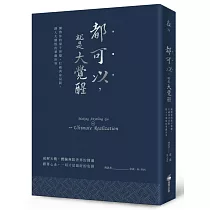 都可以，就是大覺醒(燙銀經典版)：開啟你的量子智慧，打破肉身局限，踏入大開悟的華嚴世界
