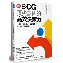 【全圖解】BCG頂尖顧問的高效決策力：12種直入問題核心、擊破難題，做好決策的關鍵策略