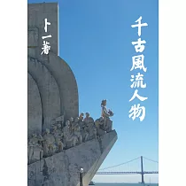 千古風流人物
