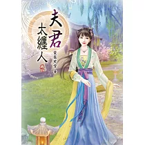 夫君太纏人(四)