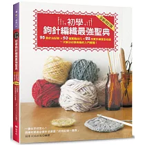 初學鉤針編織最强聖典：95款針法記號 × 50個實戰技巧 × 22枚實作練習全收錄 一次解決初學鉤織的入門難題!(全新改訂版)