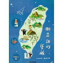 那是誰的寶藏﹝精裝﹞