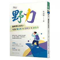野力：翻轉慣行教育!培養獨立性 x 思辨力 x 創造力