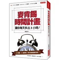 麥肯錫時間計畫：讓你每天多出3小時!