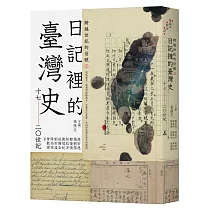 跨越世紀的信號2：日記裡的臺灣史(17─20世紀)
