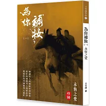 為你補妝(1)：永恆之愛