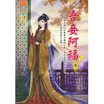 吾妾阿福․卷二