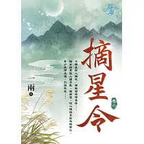 摘星令 卷二