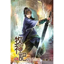 牧神記48