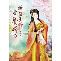 撩個王爺當贅婿(三)