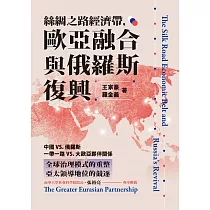 絲綢之路經濟帶，歐亞融合與俄羅斯復興