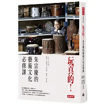 玩真的!朱宗慶的藝術文化必修課