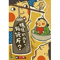 媽媽的愛，有幾斤?(二版)