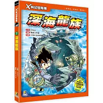 X科幻冒險隊：(7) 深海龍族(附學習單)