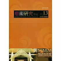 藝術研究學報第13卷