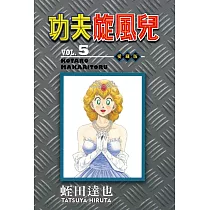功夫旋風兒 愛藏版 5