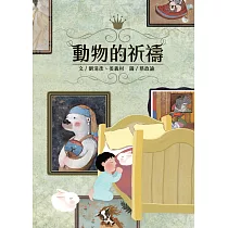動物的祈禱