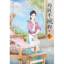 巧匠不婉約(下)