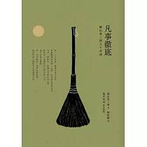 凡事徹底：鍵山秀三郎八十自述