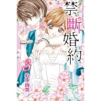 禁‧斷‧婚‧約‧ 3