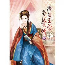 撩個王爺當贅婿(五)