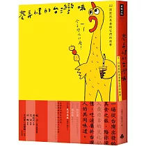 巷弄裡的台灣味：22道庶民美食與它們的故事