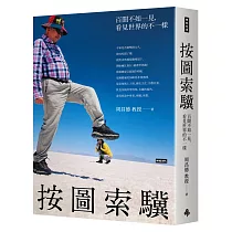 按圖索驥：百聞不如一見，看見世界的不一樣