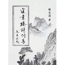 寢書樓詩詞集