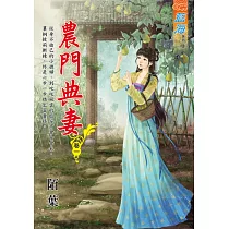 農門典妻 卷一