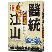 醫統江山Ⅱ之13【挑燈夜戰】