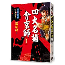 四大名捕會京師(二)毒手【經典新版】