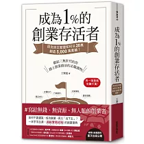 成為1%的創業存活者：貝克街王繁捷如何以20萬創造5，000萬業績?
